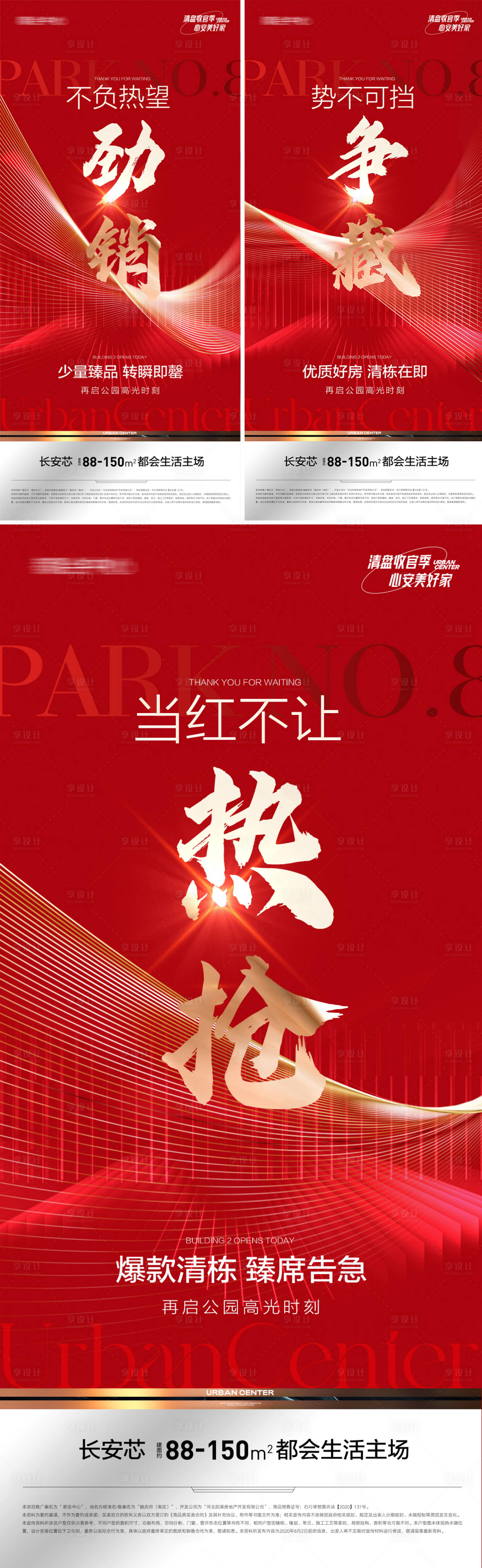 源文件下載【享設計】搜索編號：85600013588093989【地產紅色熱銷促銷勁銷海報】