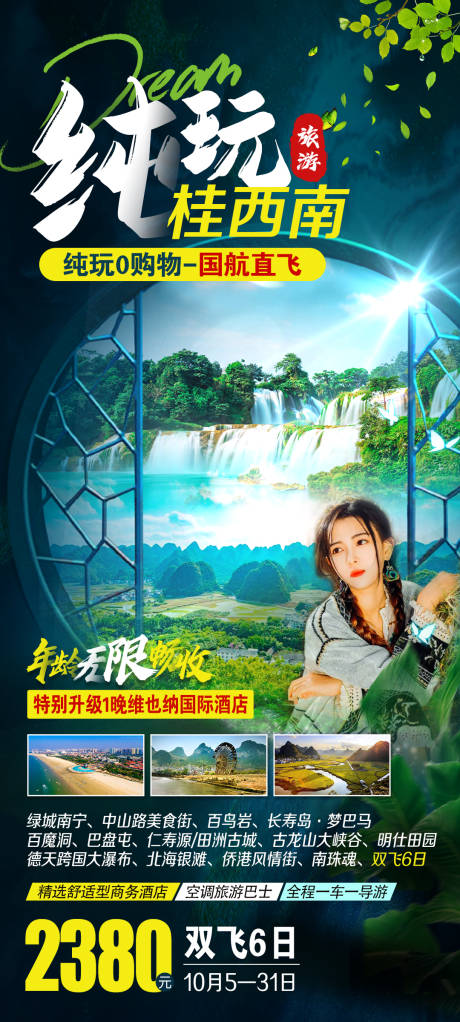 源文件下载【纯玩桂西南旅游海报】编号：71350013298714165