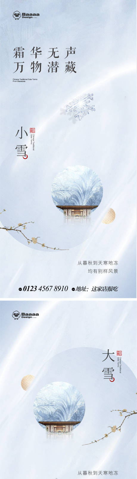 编号：20221110153921990【享设计】源文件下载-小雪大雪商业节气单图