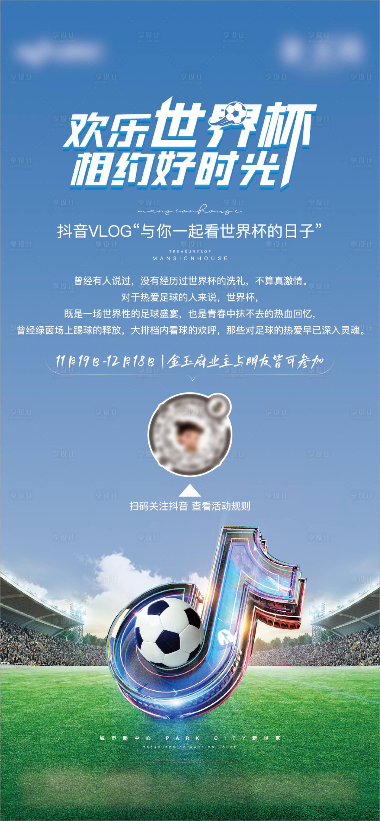 源文件下載【世界杯觀看邀請函活動海報】編號：71910013511245859