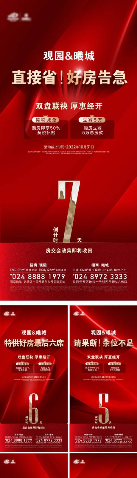 源文件下载【地产活动政策倒计时海报】编号：72970013297135293