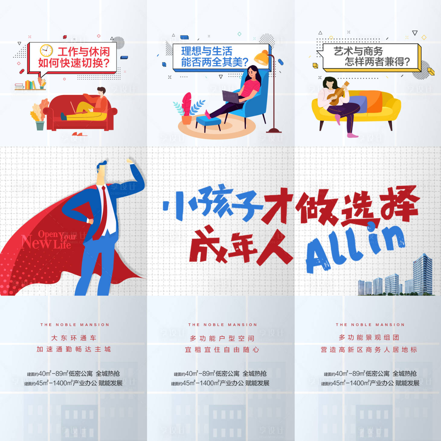源文件下載【享設計】搜索編號：47330013372187297【地產公寓超人三宮格海報】