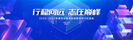 源文件下载【行稳向远志在巅峰会议活动背景板】编号：20221103113847678