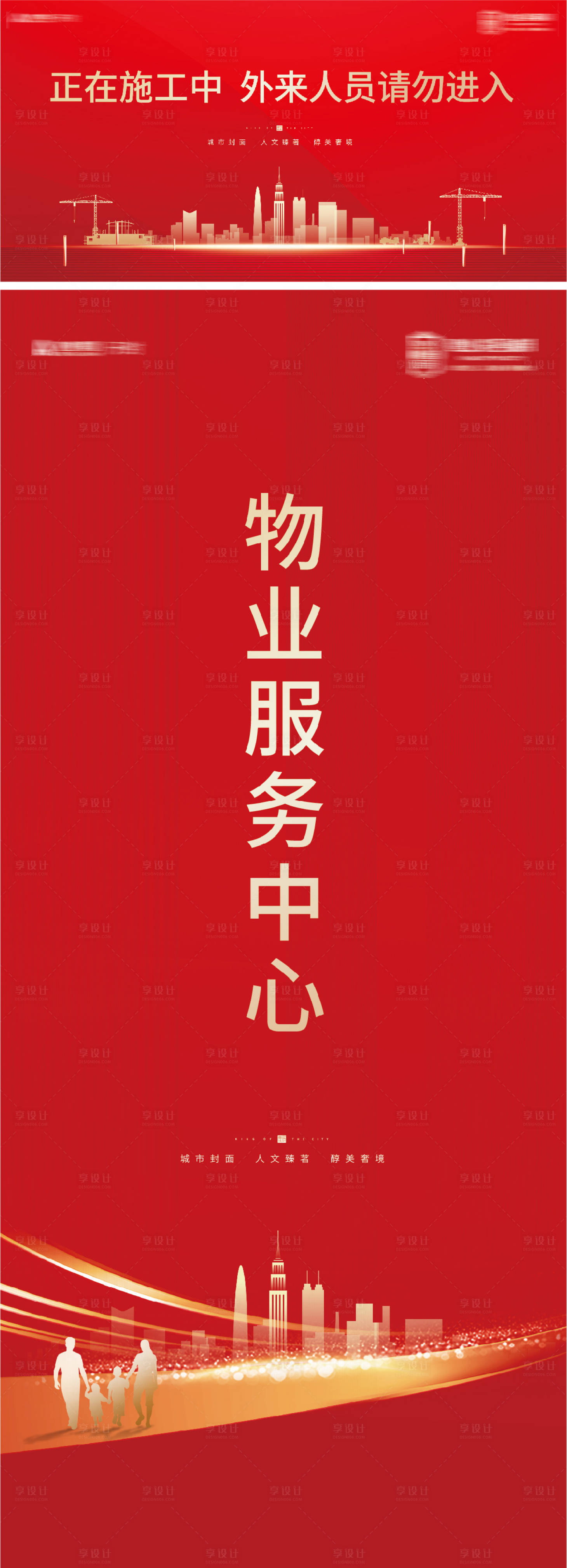源文件下载【享设计】搜索编号：81870013250437655【地产施工工地围挡海报】