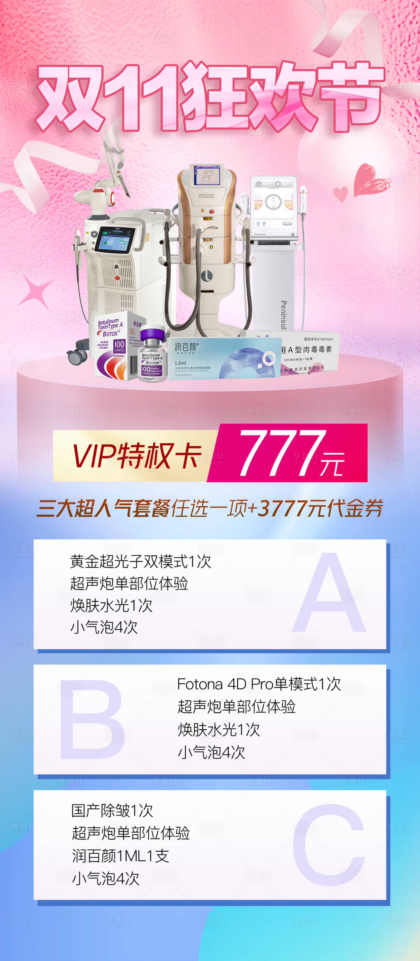 源文件下载【享设计】搜索编号：83800013197771218【医美双11活动海报】