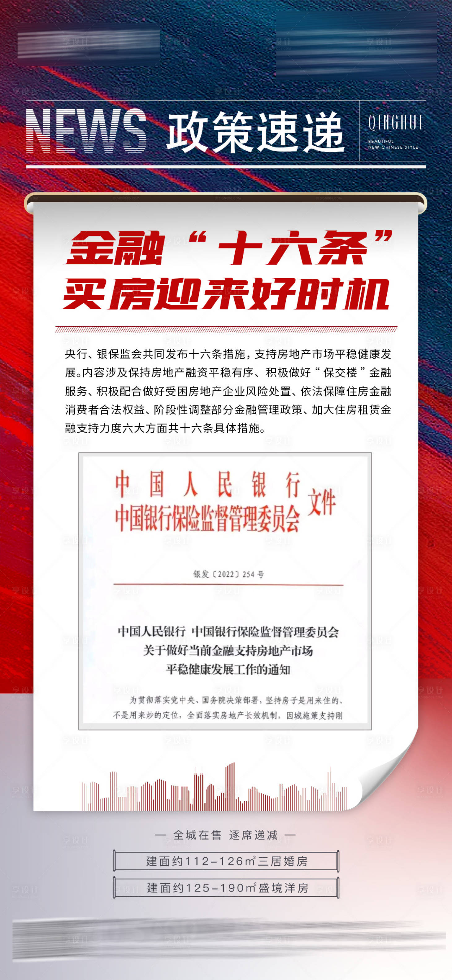 源文件下载【地产政策利好海报】编号：39570013343707485