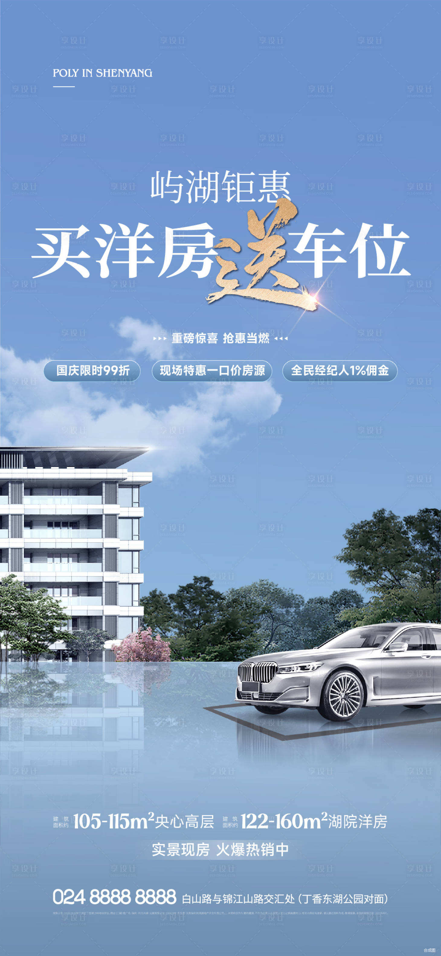 源文件下載【享設(shè)計(jì)】搜索編號(hào)：41770013081342829【地產(chǎn)湖居送車位政策海報(bào)】
