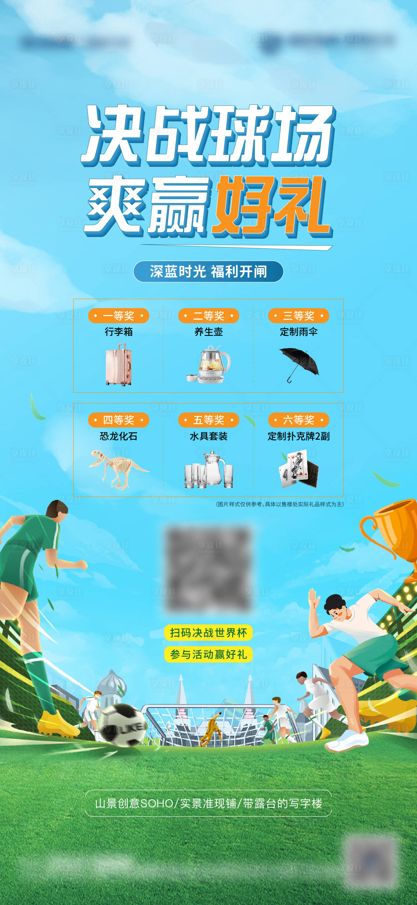 源文件下載【享設(shè)計】搜索編號：23000013523975659【地產(chǎn)世界杯足球小游戲活動海報】