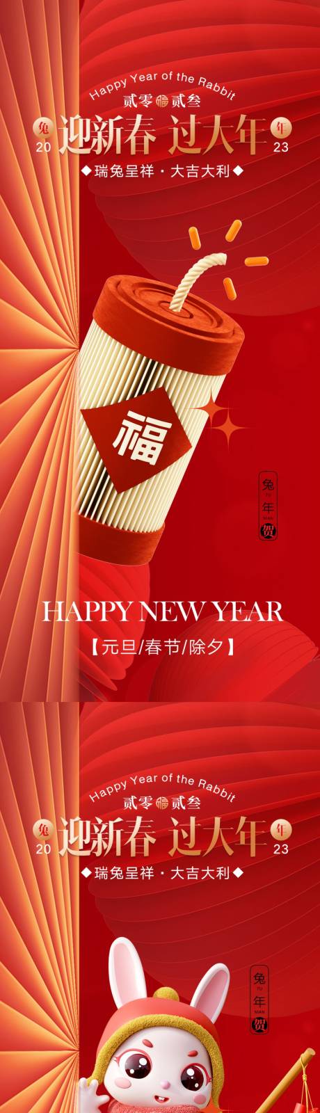 源文件下载【享设计】搜索编号：24920013255794553【兔年新年爆竹海报】