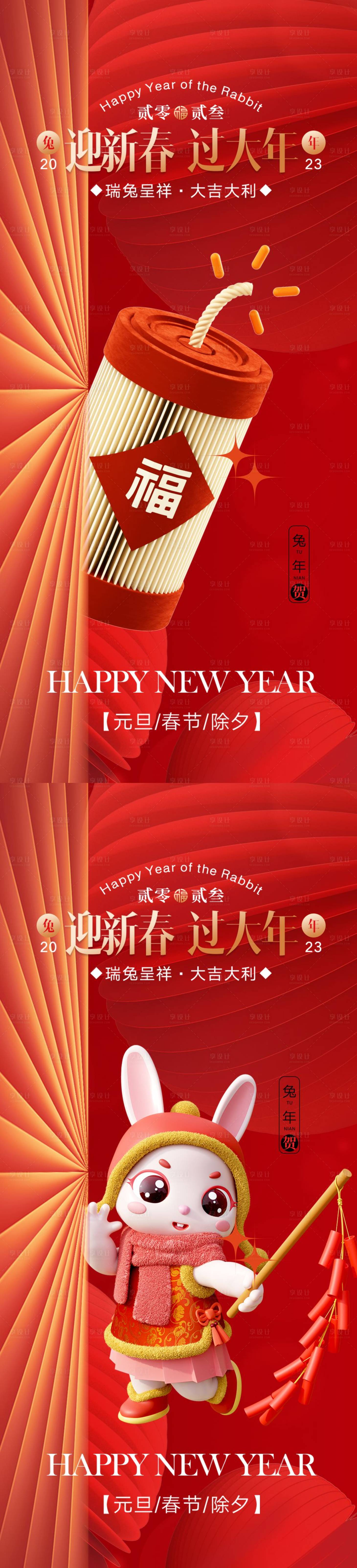 源文件下载【享设计】搜索编号：24920013255794553【兔年新年爆竹海报】