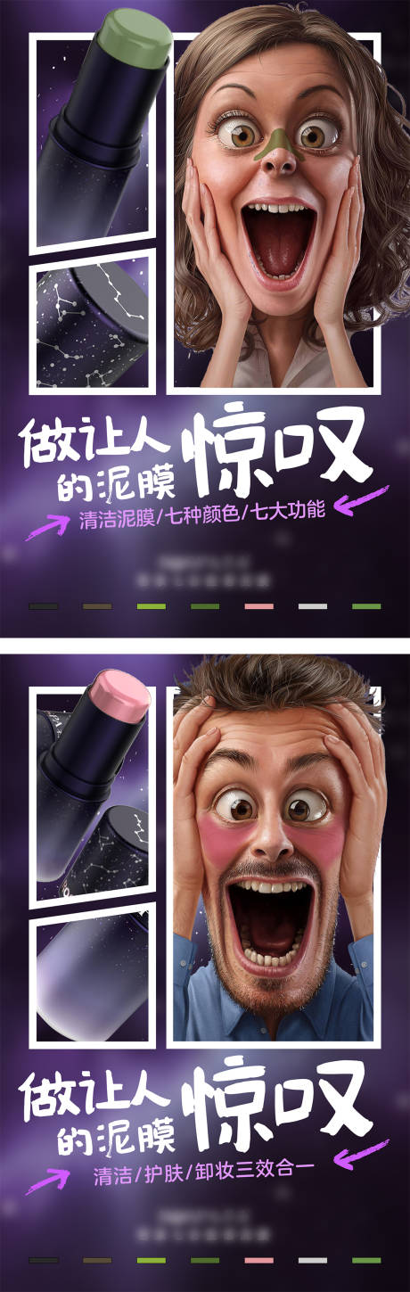 源文件下载【清洁护肤泥膜系列海报】编号：74130013196994982