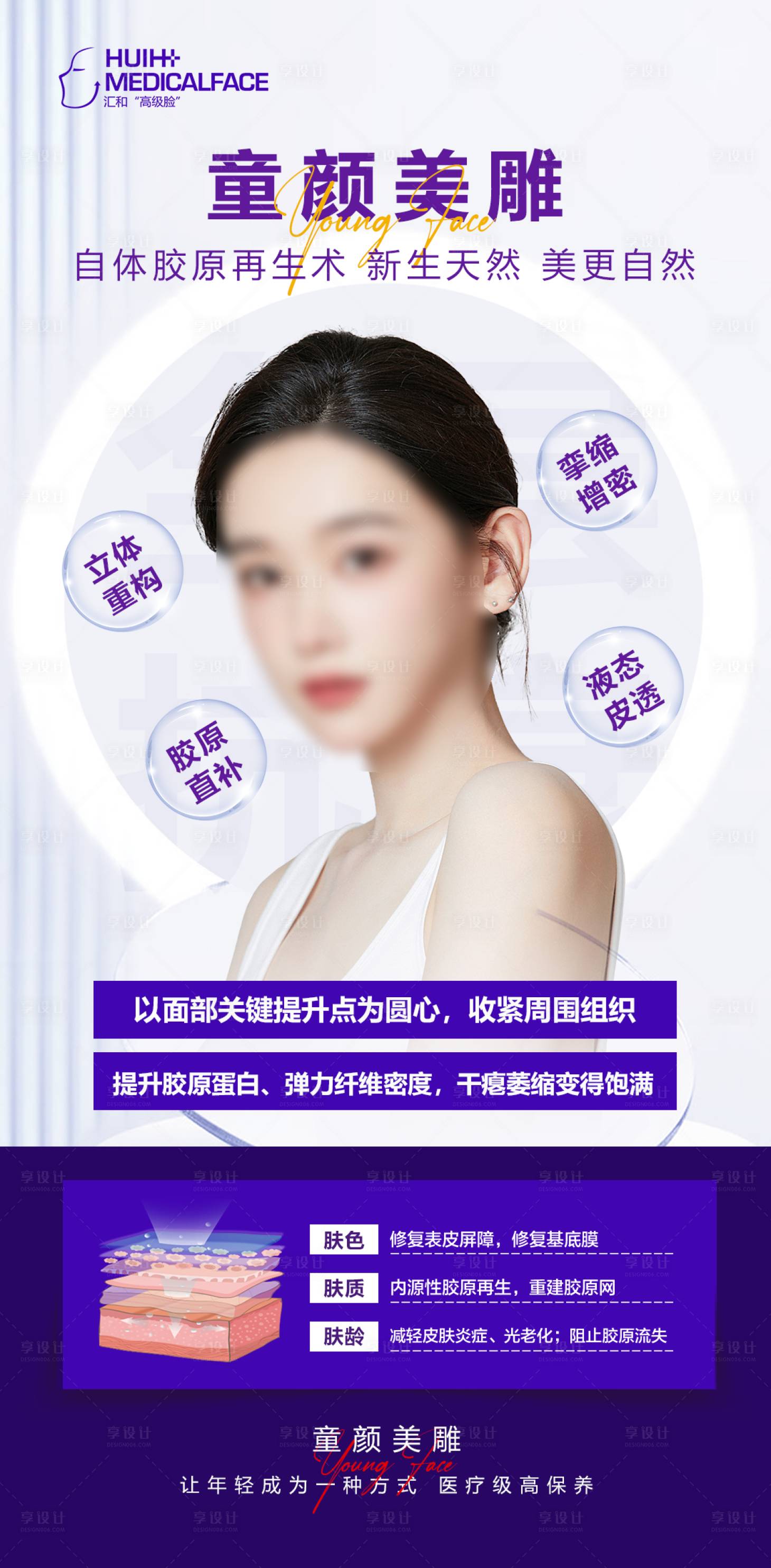 源文件下载【享设计】搜索编号：13080013403713912【抗衰项目海报】