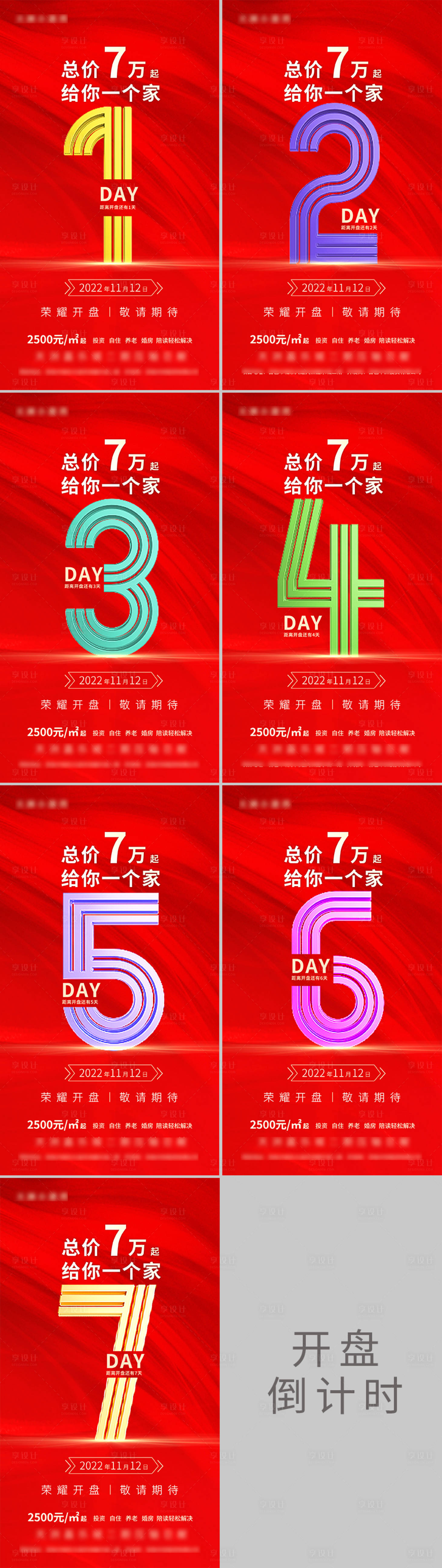 源文件下載【享設計】搜索編號：99460013273081766【地產盛大開盤倒計時海報】