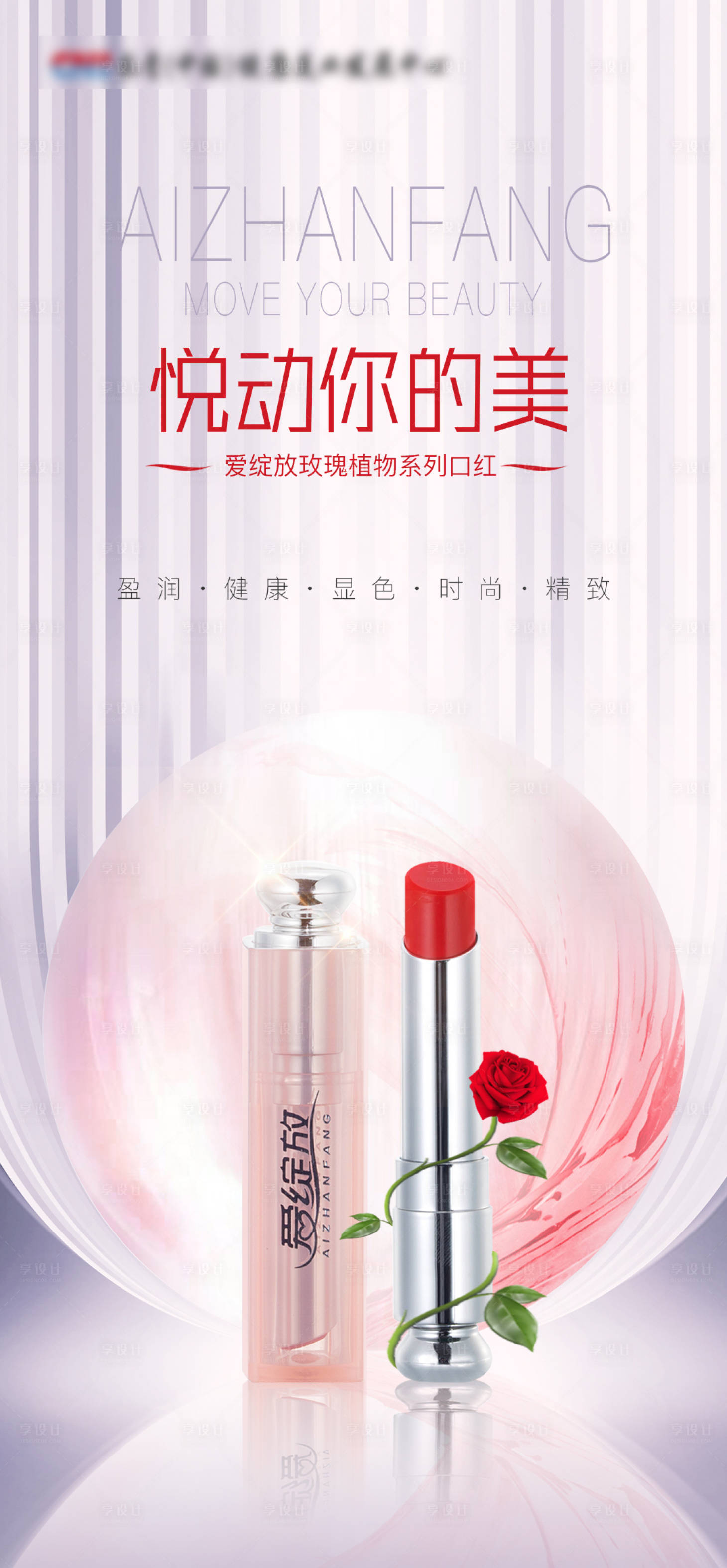 源文件下载【享设计】搜索编号：85070013240812240【口红宣传海报】