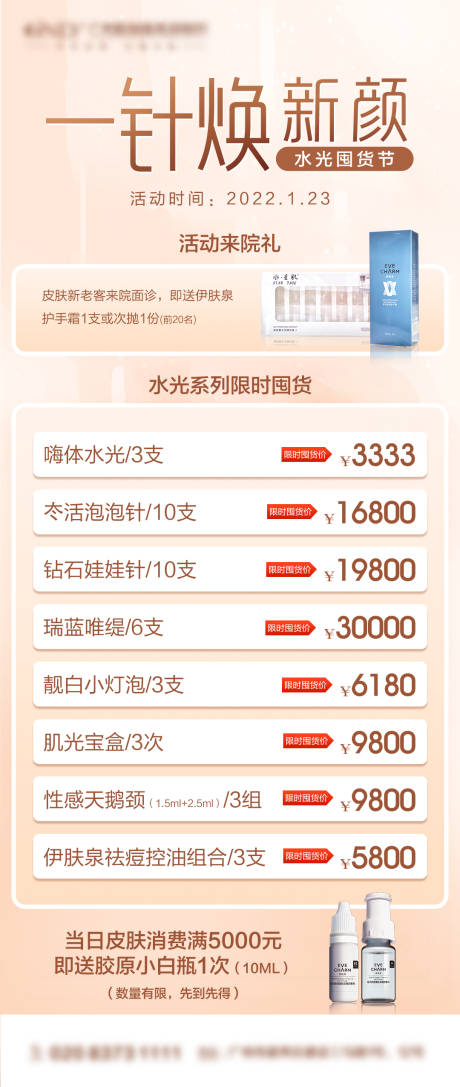 源文件下载【医美水光囤货节活动海报】编号：76230013433171383
