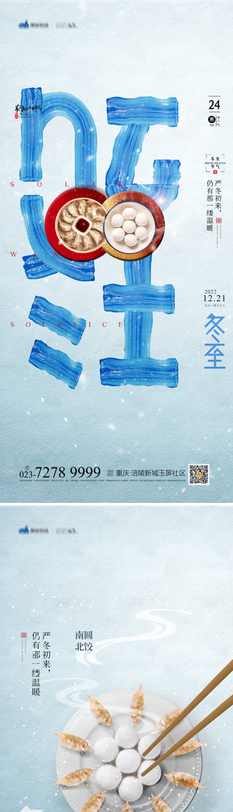 源文件下载【冬至海报】编号：23530013151134082