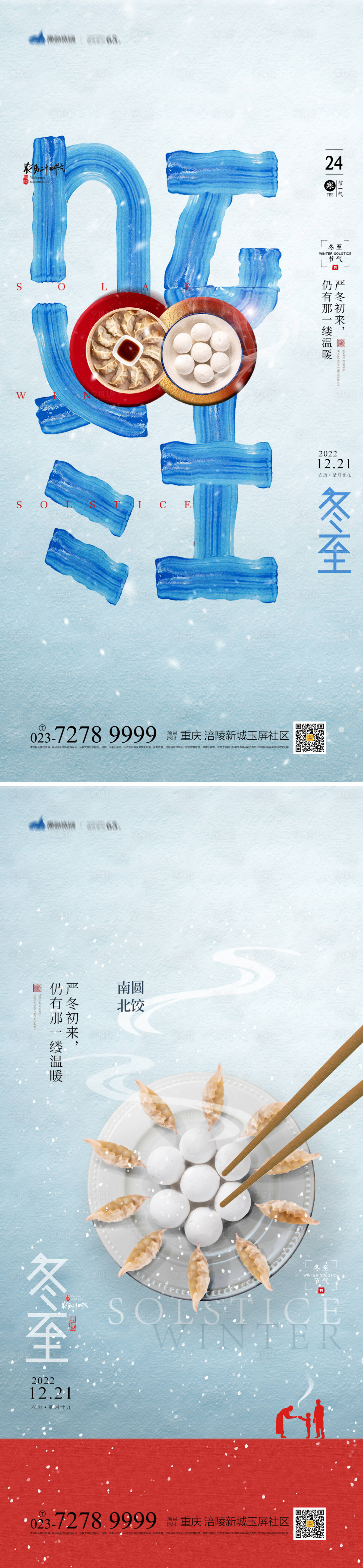 源文件下载【冬至海报】编号：23530013151134082