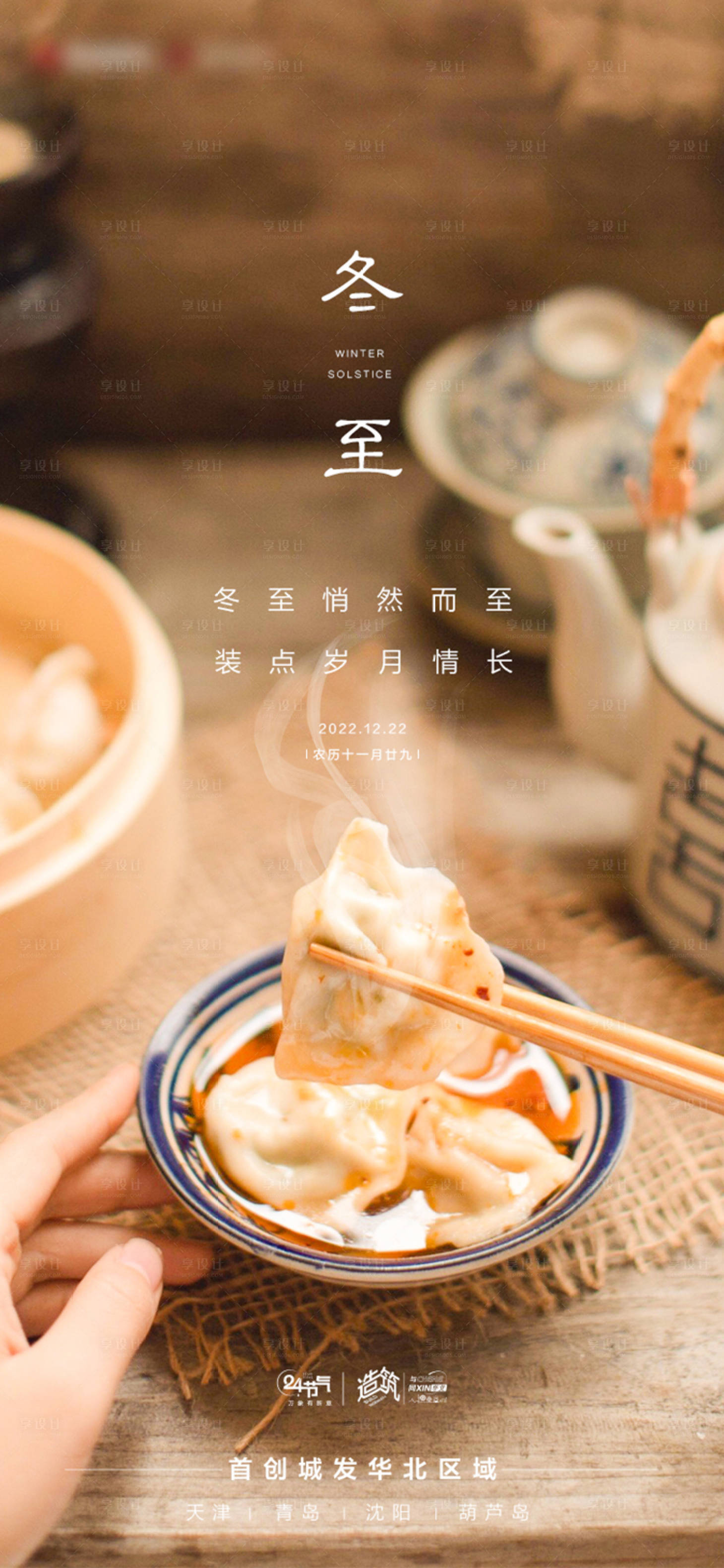 源文件下载【享设计】搜索编号：68680013411352339【冬至节气海报】