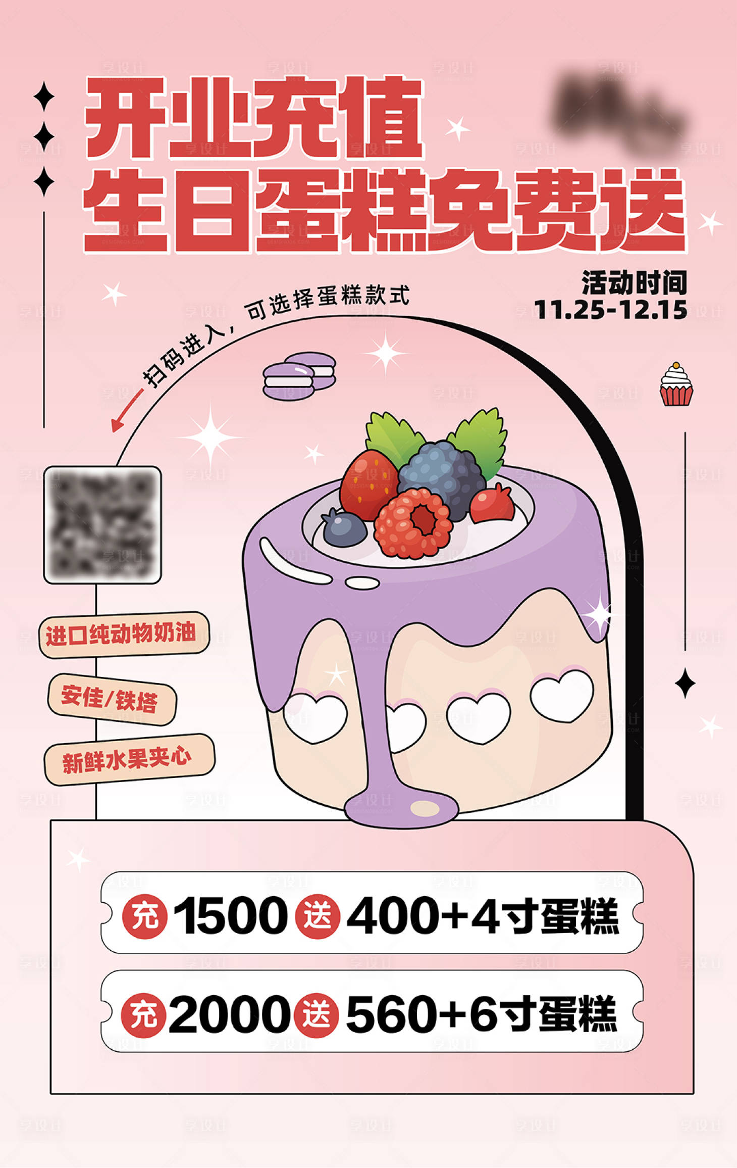 源文件下載【享設計】搜索編號：73950013546284976【烘焙店開業充值海報】