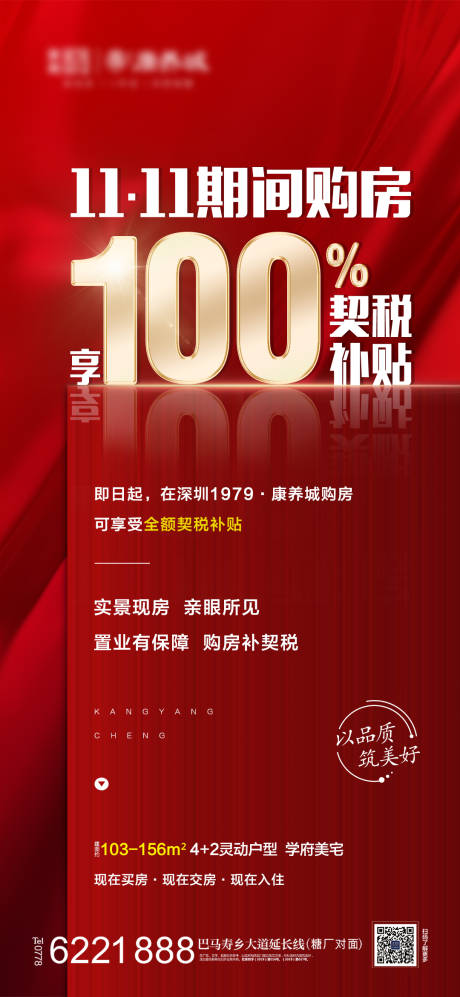 源文件下载【地产购房契税补贴海报】编号：89700013538266073