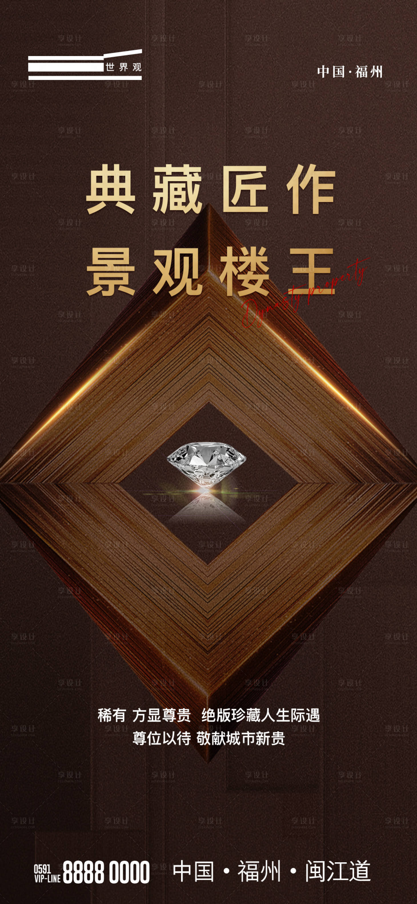 源文件下载【享设计】搜索编号：50760013080846916【豪宅热销楼王海报】
