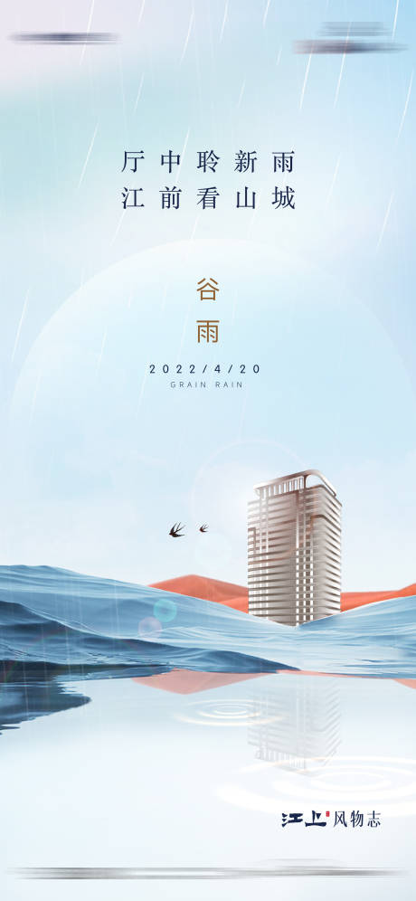 源文件下载【地产二十四节气谷雨海报】编号：24720013615644374