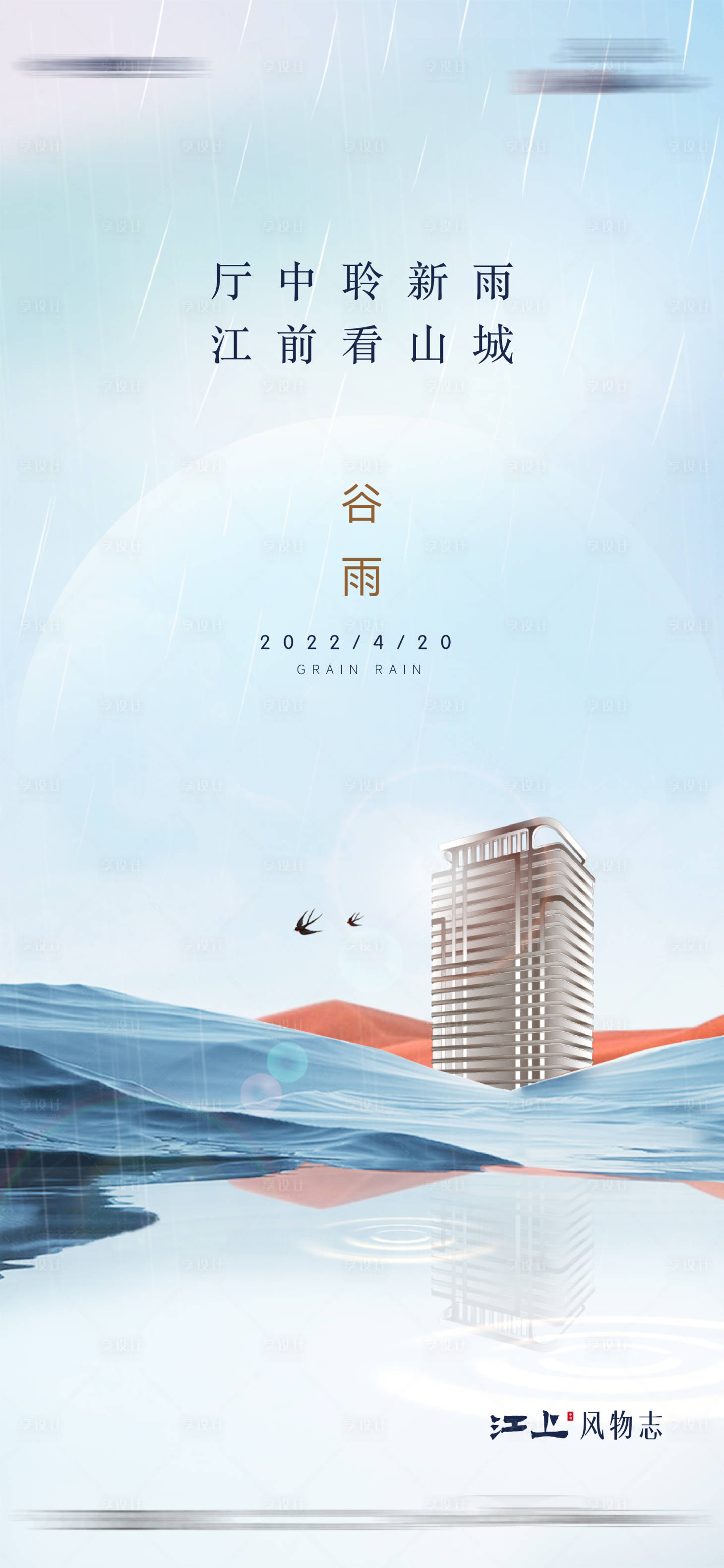 源文件下载【地产二十四节气谷雨海报】编号：24720013615644374