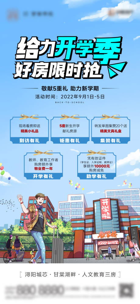 源文件下载【地产开学五重礼活动单图】编号：20221111110253200