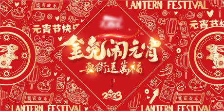 源文件下载【红金2023兔年新年元宵背景板】编号：22720013625498697