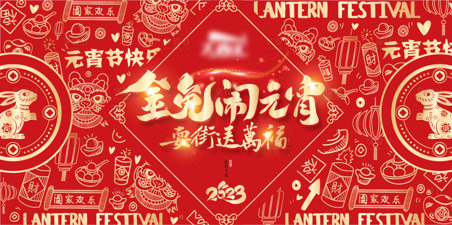 源文件下载【享设计】搜索编号：22720013625498697【红金2023兔年新年元宵背景板】