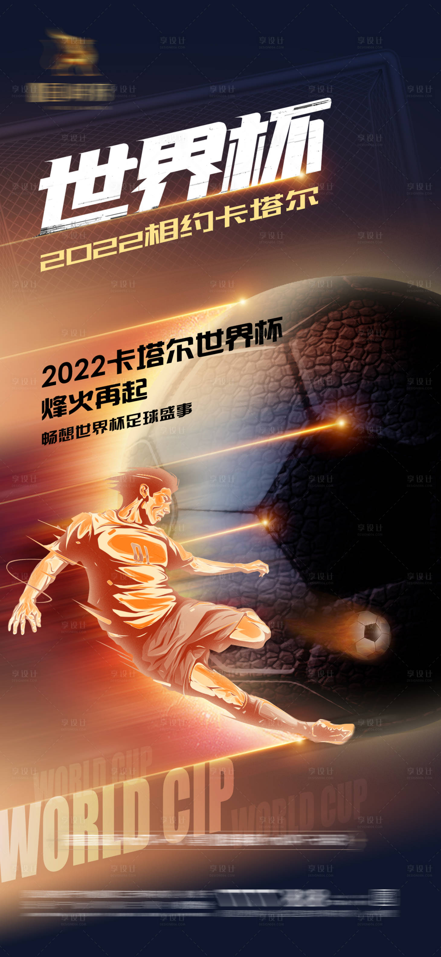 源文件下载【卡塔尔世界杯海报】编号：20221122222745051