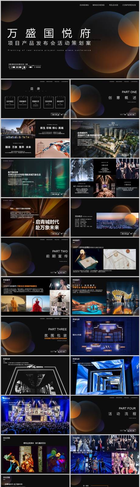 源文件下載【享設計】搜索編號：67950013626526134【地產產品發布會活動方案PPT】