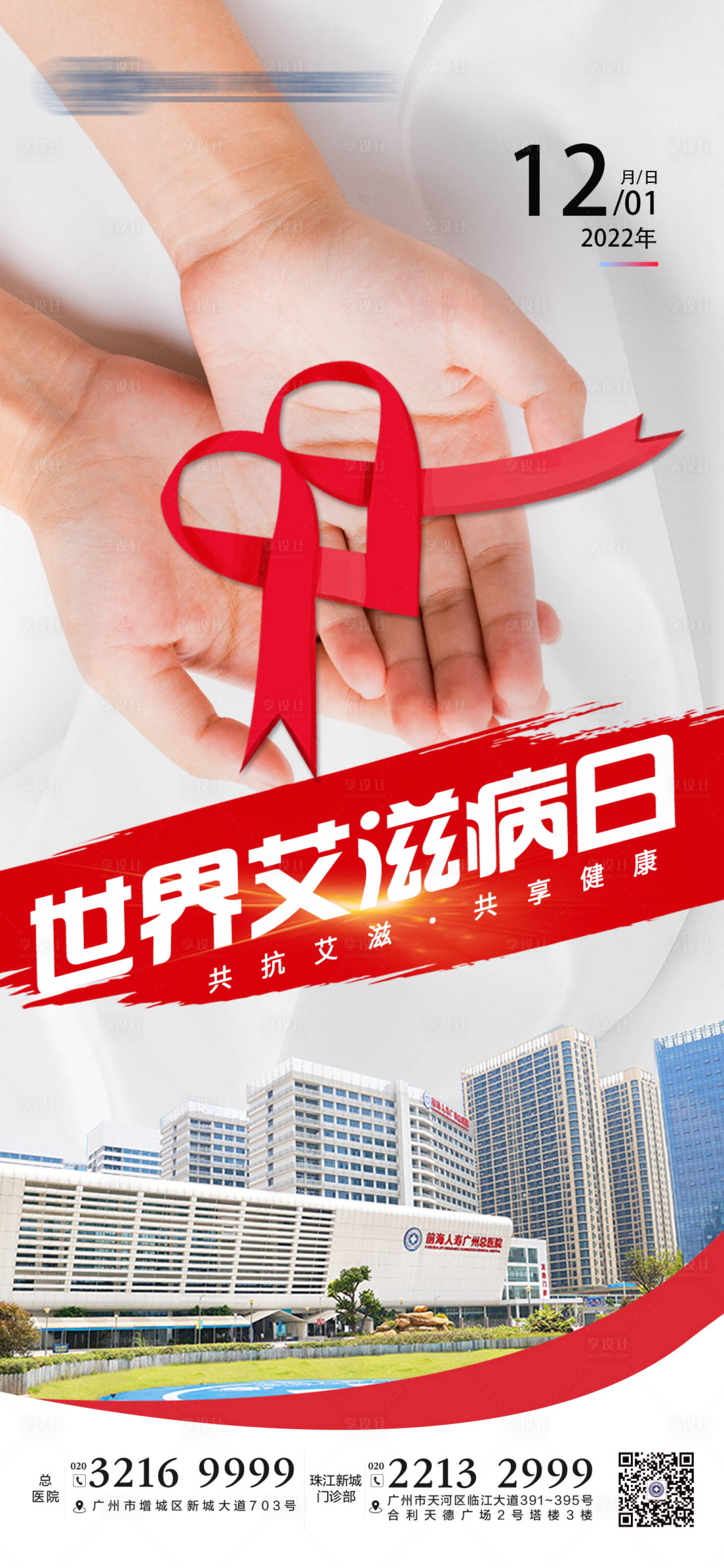 源文件下载【世界艾滋病日公益宣传海报】编号：68940013616778738