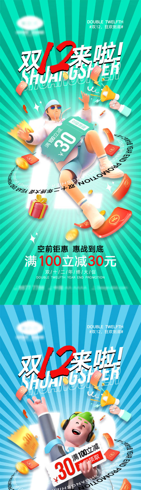 源文件下载【双12宣传海报】编号：29950013180201815