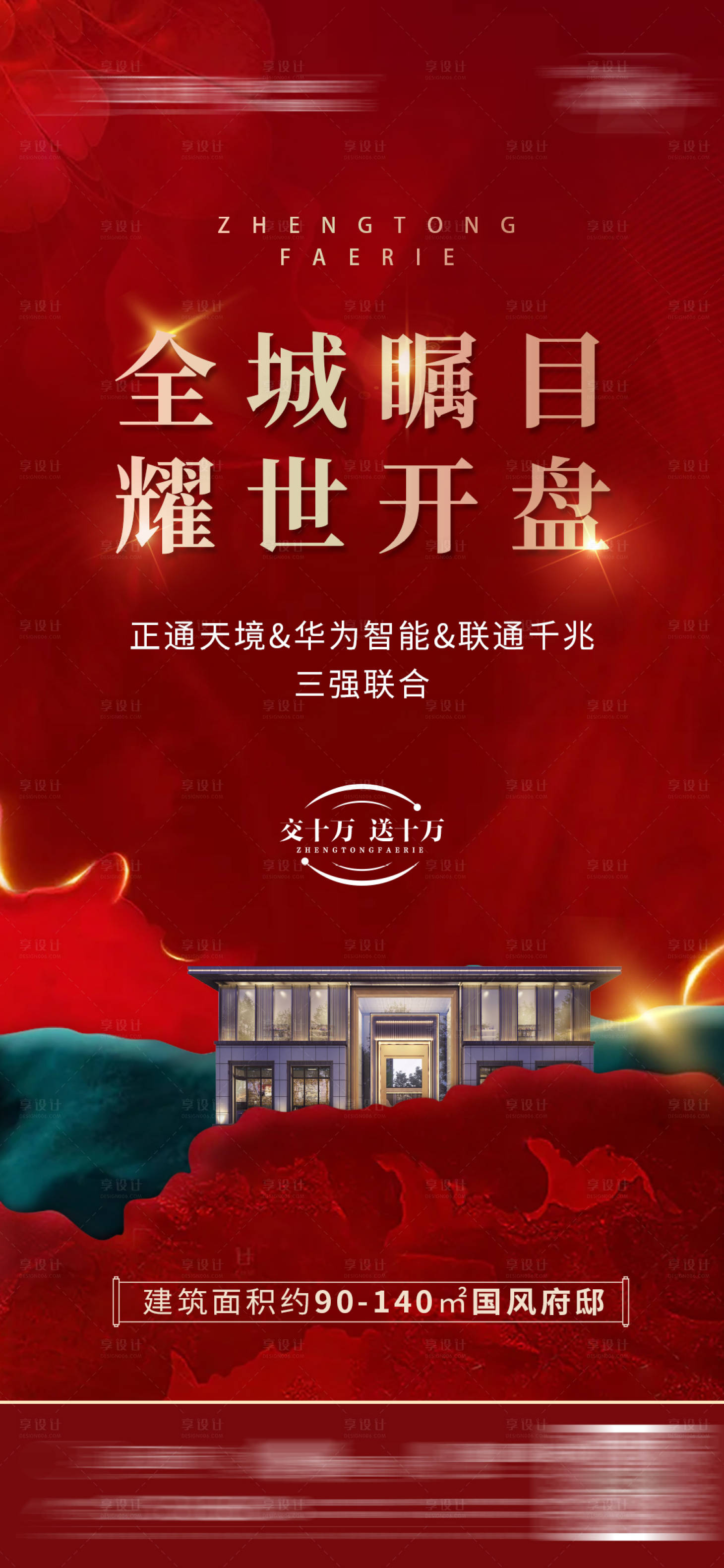 源文件下載【享設計】搜索編號：95240013479351186【紅色開盤地產】
