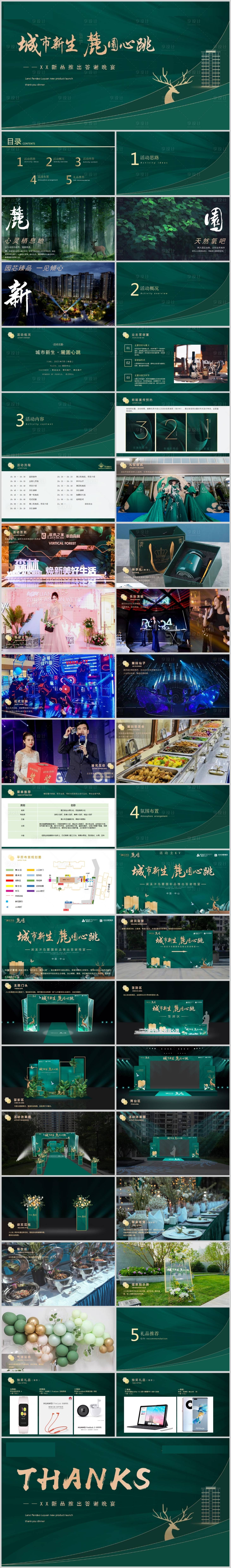 源文件下載【享設計】搜索編號：47010013607528829【地產新品加推答謝會活動方案PPT】