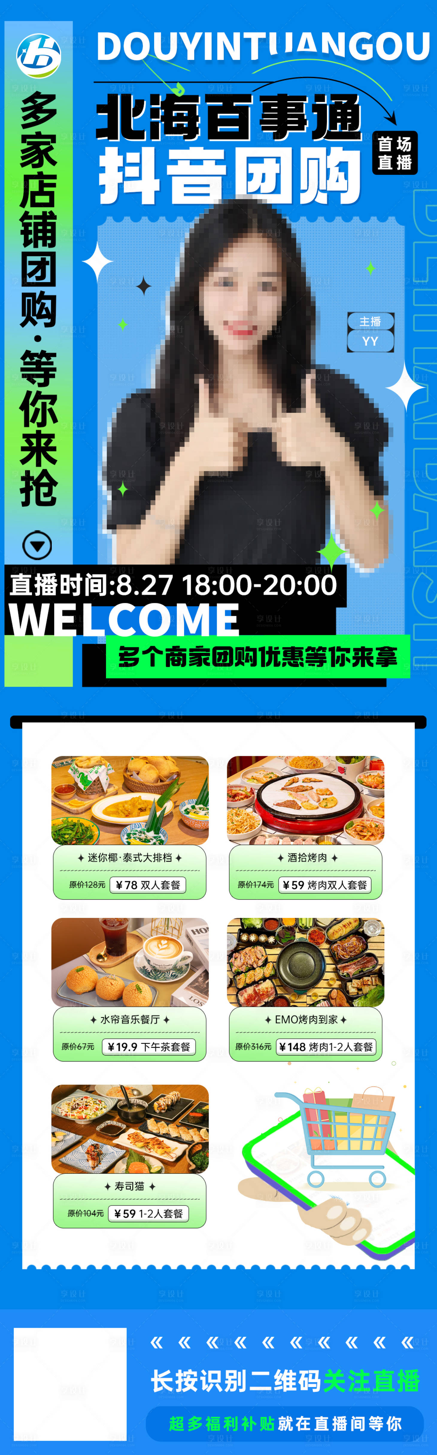 源文件下载【抖音团购直播海报】编号：95880013393017053