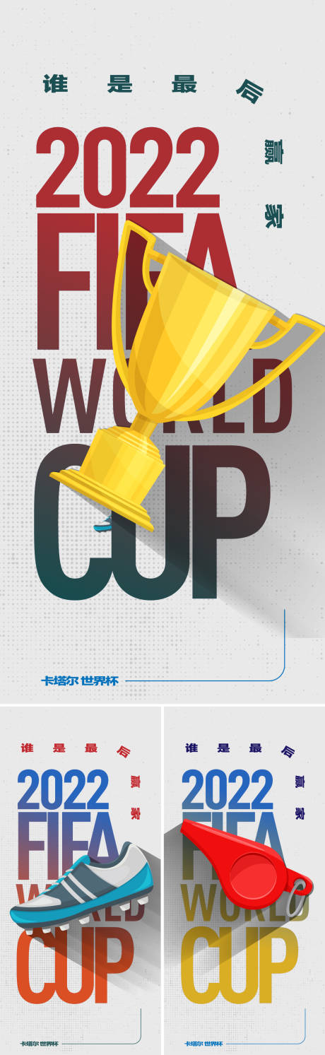 编号：20221117182323974【享设计】源文件下载-世界杯足球比赛海报