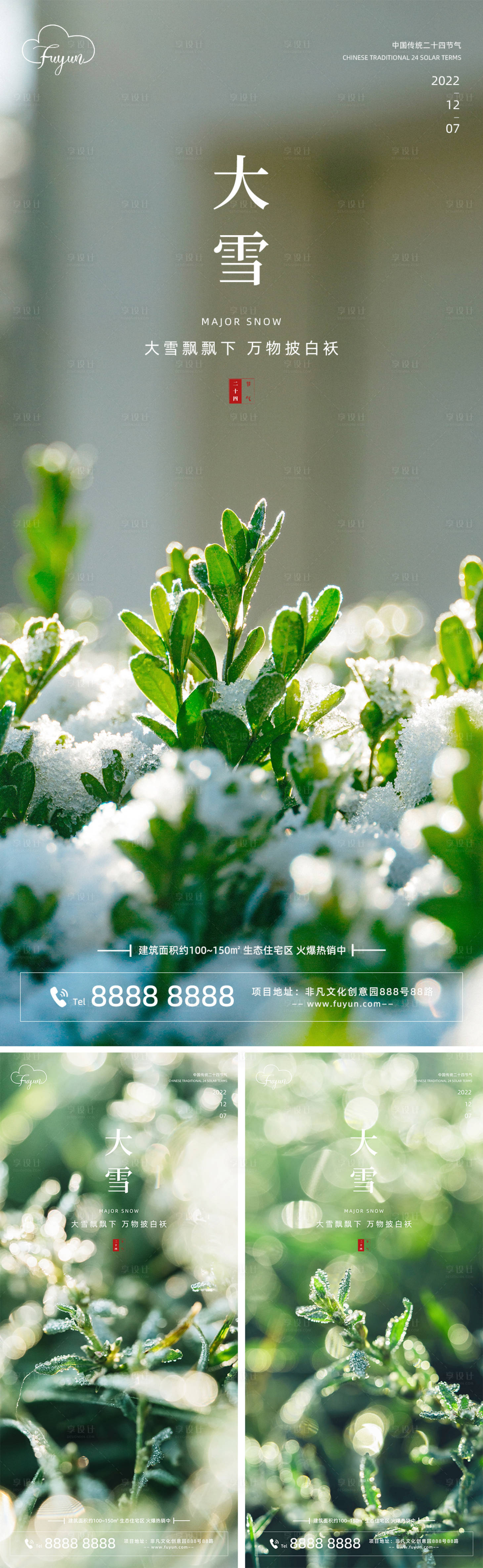 源文件下載【享設計】搜索編號：13860013409321245【地產大雪節氣海報】