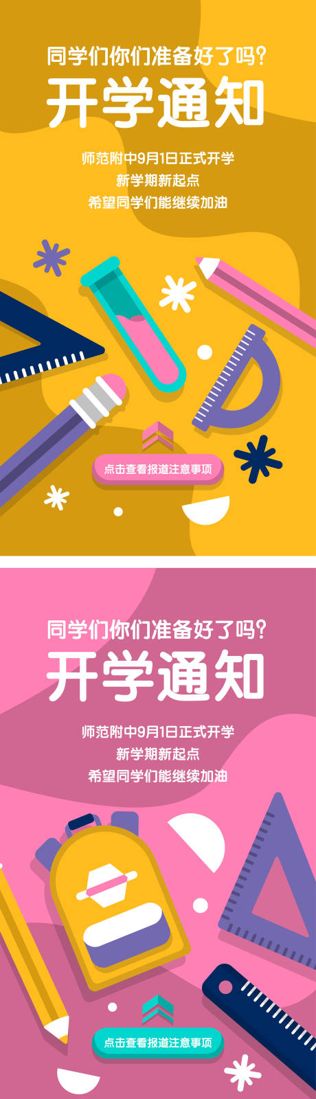 源文件下载【开学通知系列海报】编号：20221109145219251