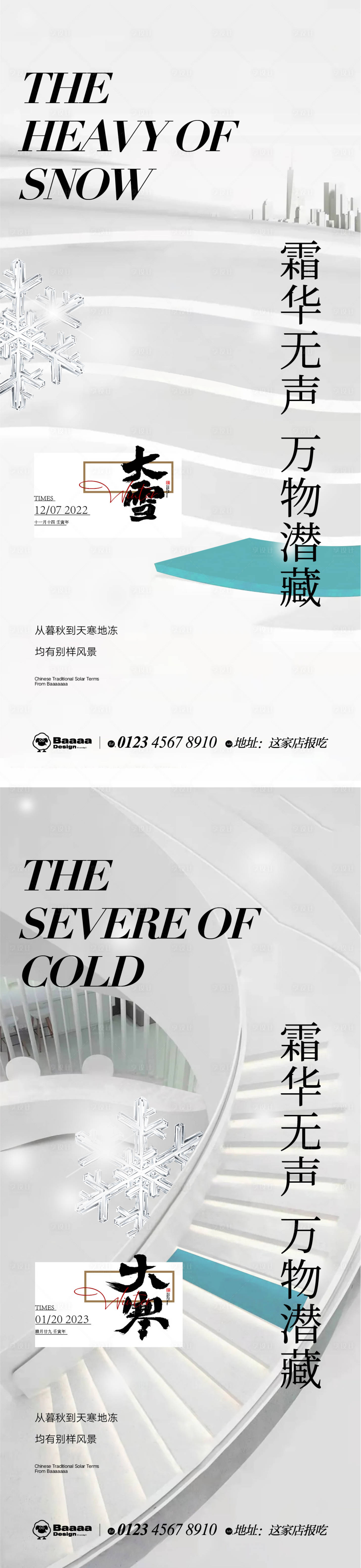 源文件下载【享设计】搜索编号：71870013605121950【大雪大寒节气海报】