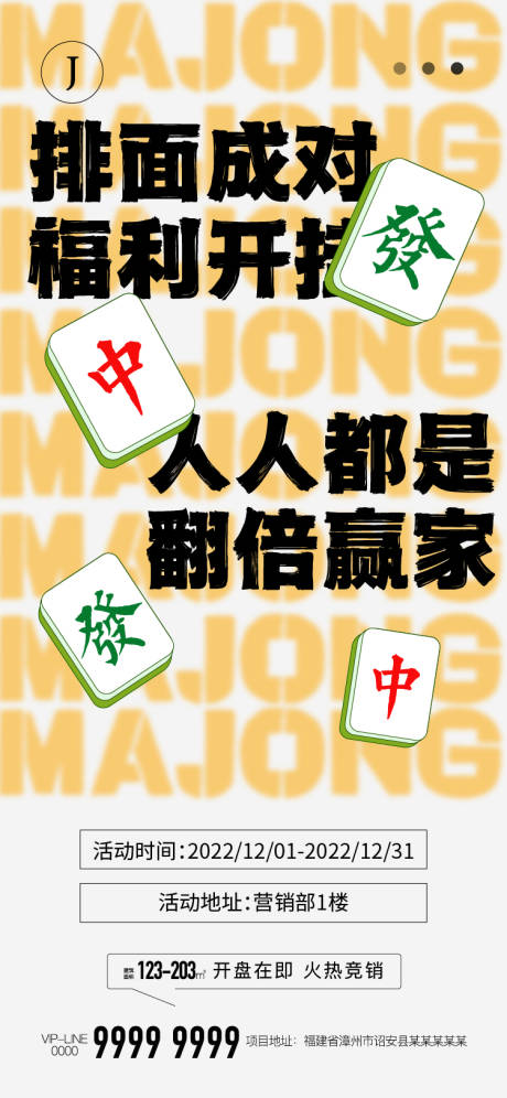 源文件下載【享設計】搜索編號：73520013537275956【地產麻將活動海報】