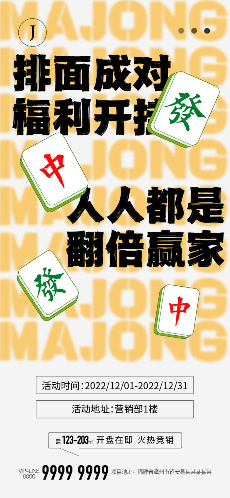 源文件下载【地产麻将活动海报】编号：20221125145703699