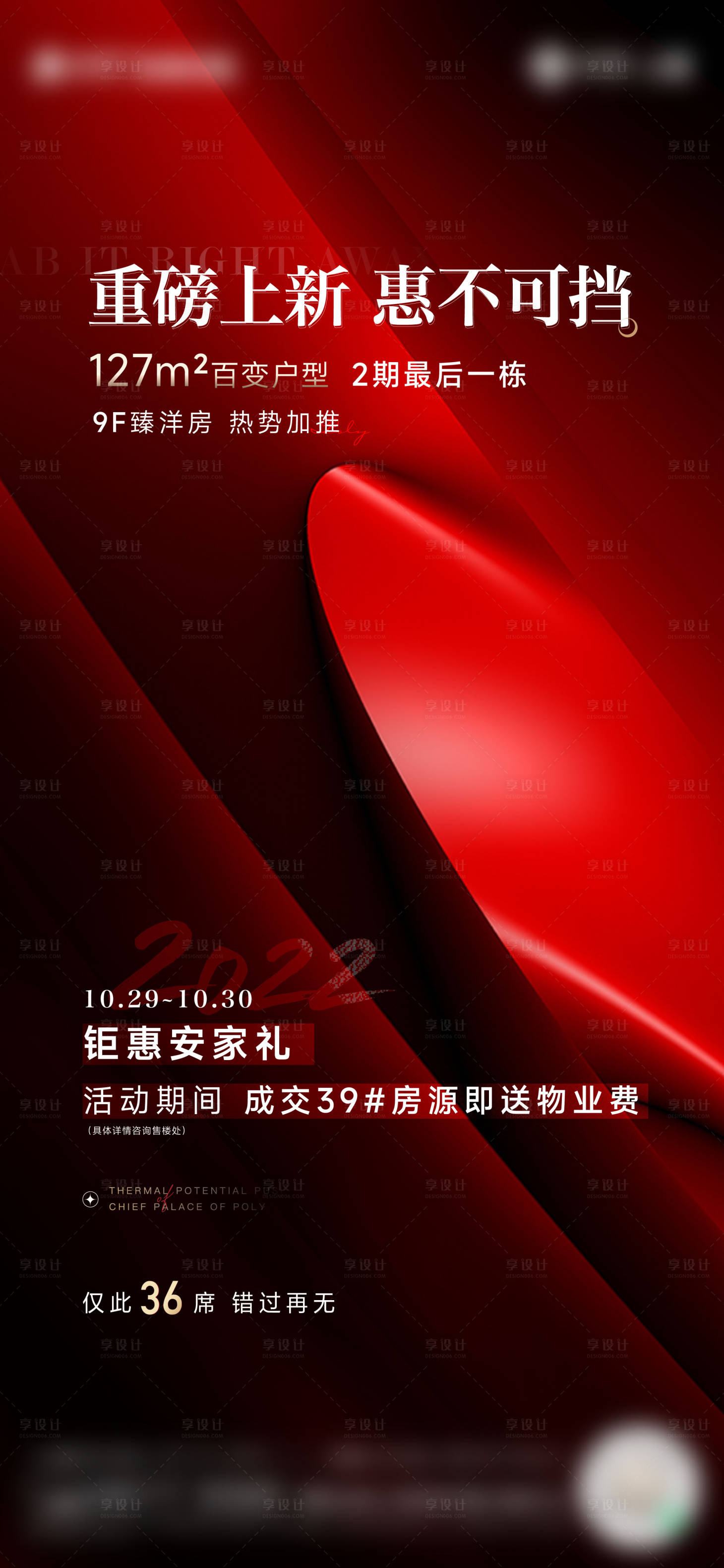 源文件下载【加推热销政策海报】编号：64390013415412259
