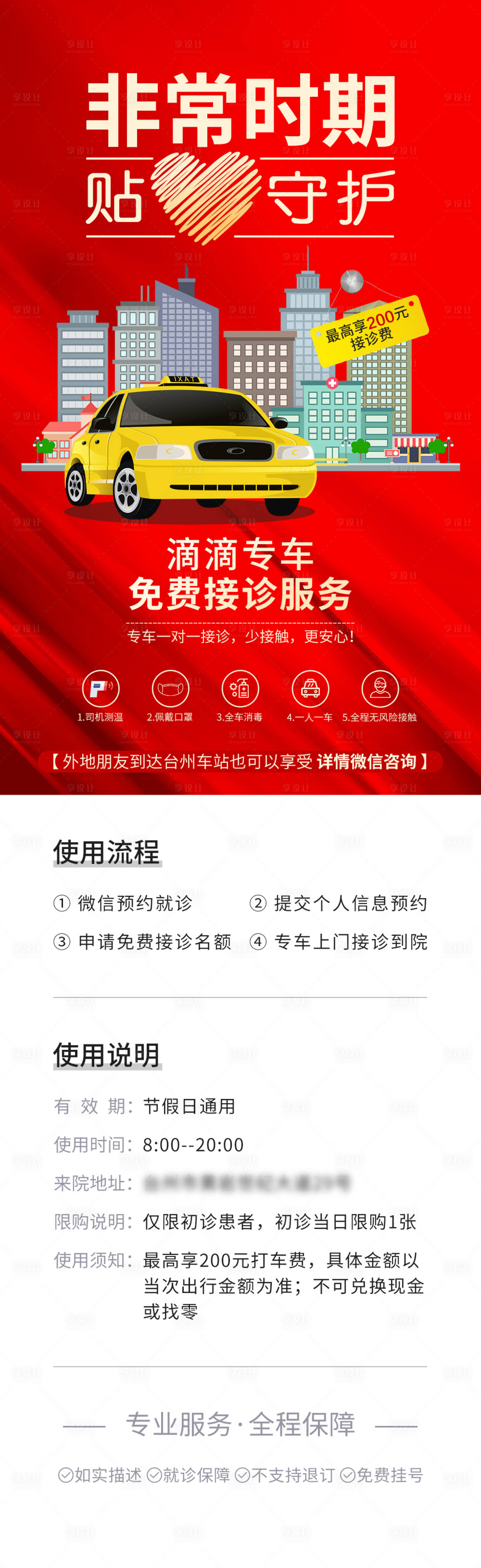 源文件下載【享設計】搜索編號：84830013449278476【滴滴專車免費接診服務流程長圖海報】