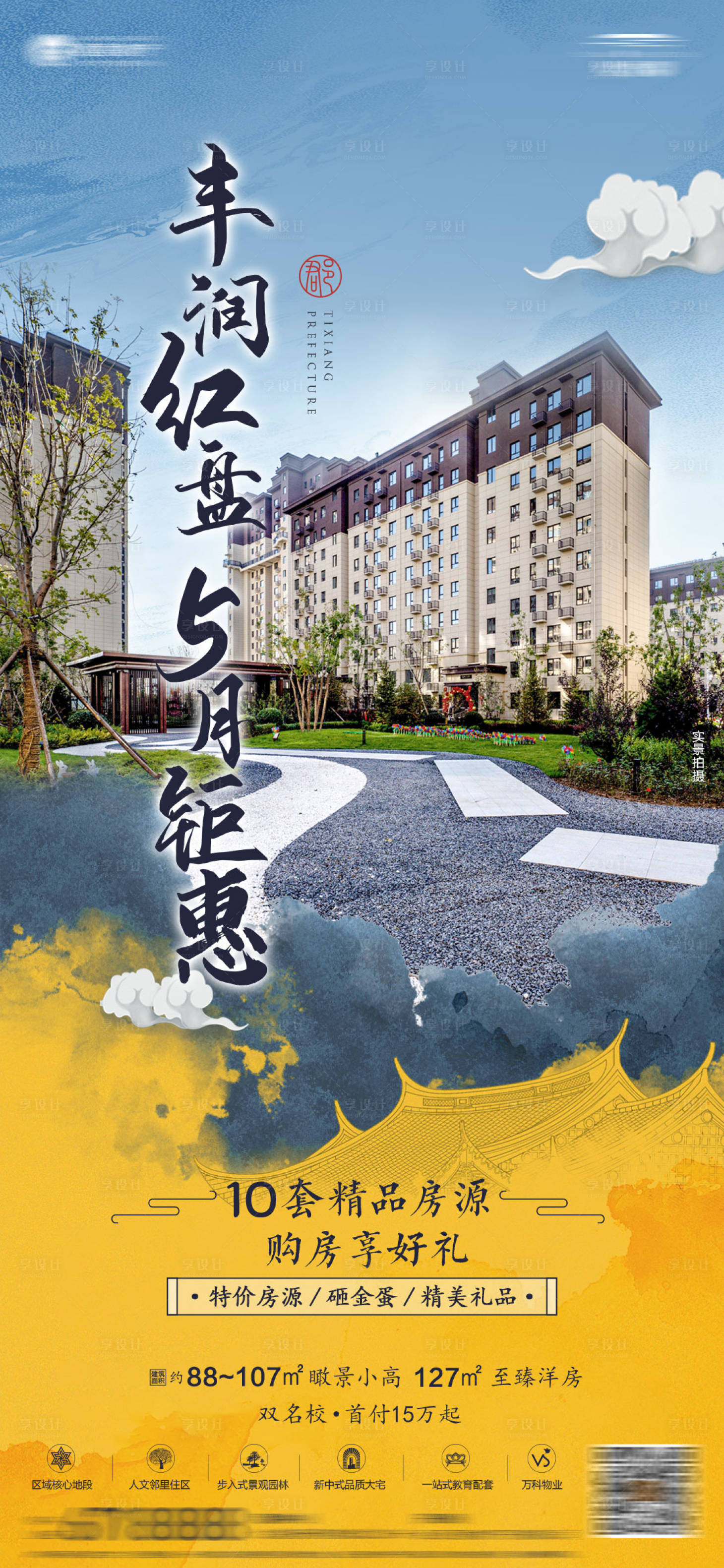 源文件下載【享設(shè)計(jì)】搜索編號(hào)：31760013095496088【地產(chǎn)促銷海報(bào)】