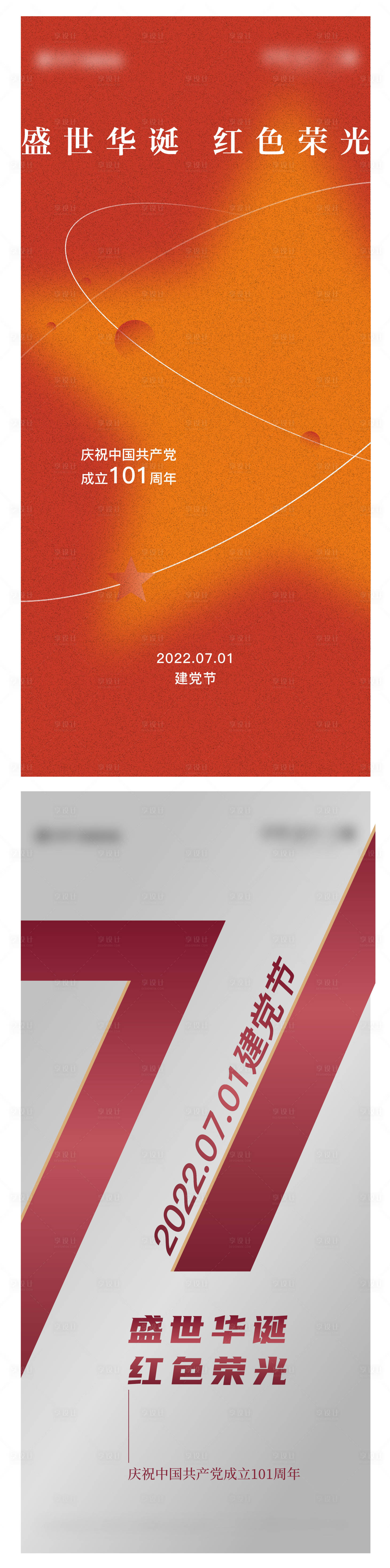源文件下載【享設(shè)計(jì)】搜索編號(hào)：68320013461524420【地產(chǎn)建黨節(jié)海報(bào)】