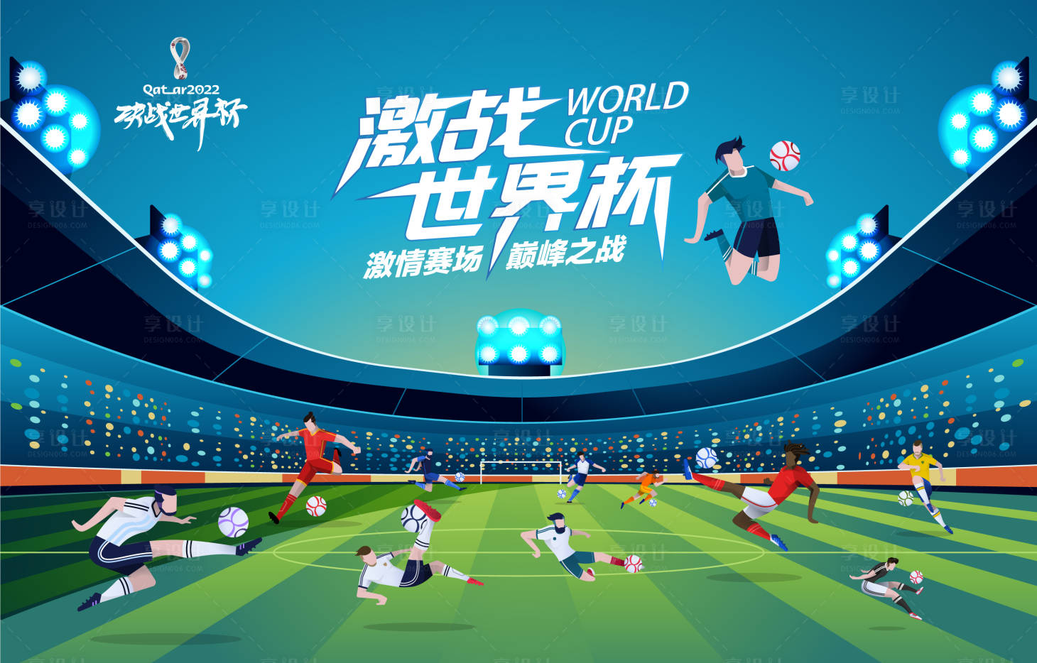 源文件下载【享设计】搜索编号：93080013435766914【2022卡塔尔世界杯足球赛事背景板】