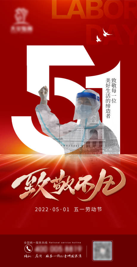 源文件下载【抗击疫情五一劳动节海报】编号：73930013576028006