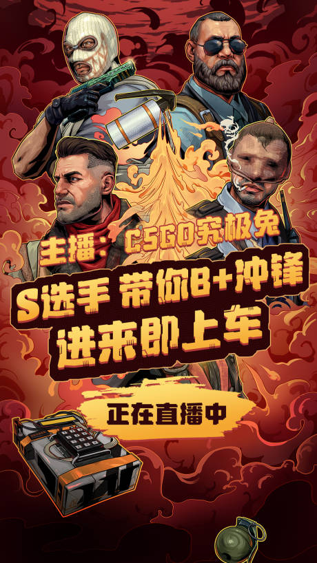 源文件下载【CSGO主播直播引流海报】编号：20221118171059190